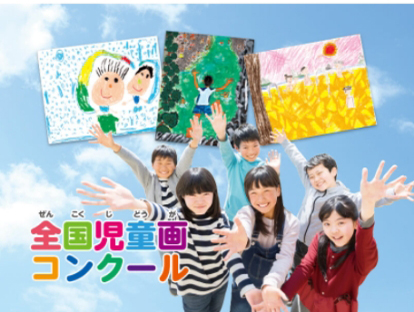 全国児童画コンクール
