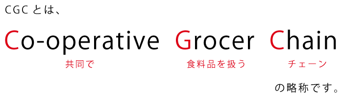 Co-operative(共同で) Grocer(食料品を扱う) Chain(チェーン)